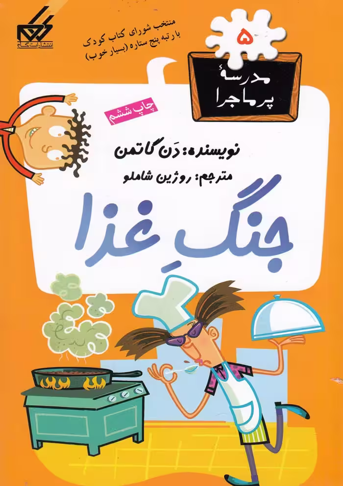کتاب مدرسه پر ماجرا 5 جنگ غذا
