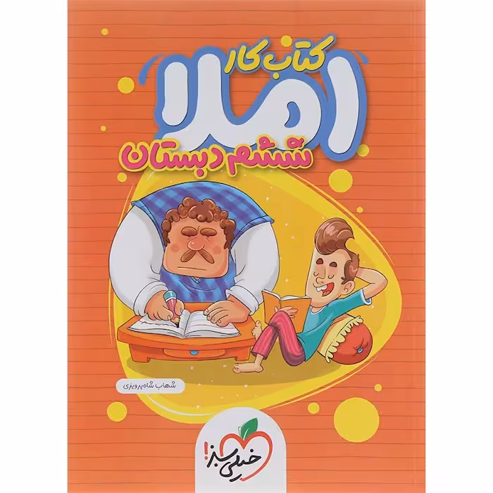 کار املای ششم دبستان خیلی سبز