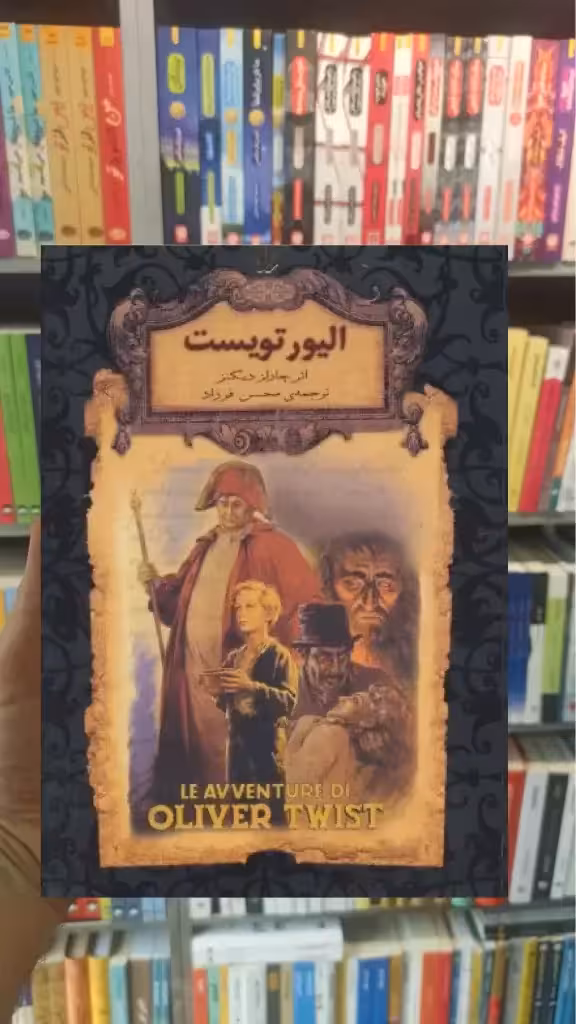 الیور تویست لب طلایی افق