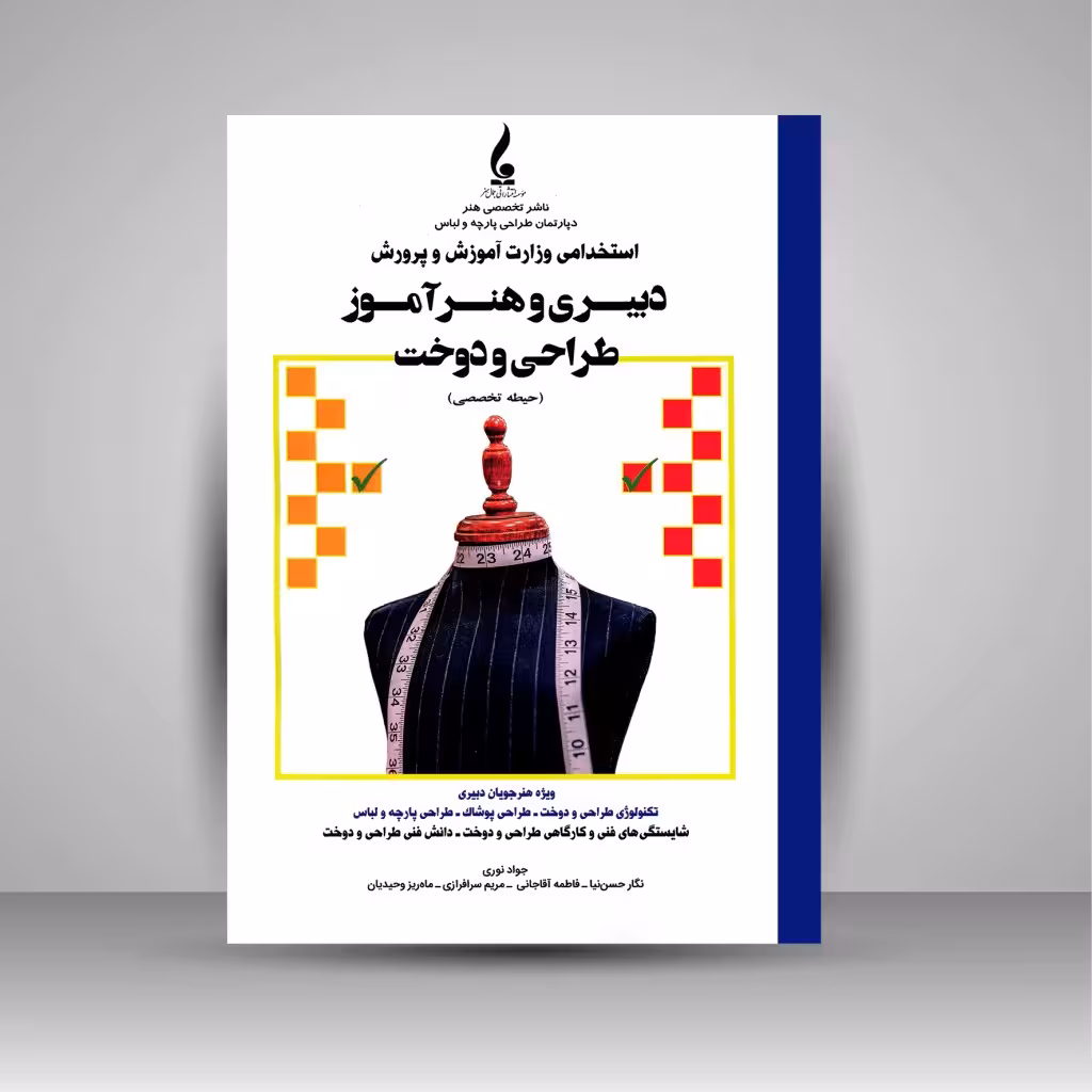 دبیری و هنرآموز طراحی و دوخت (حیطه تخصصی)