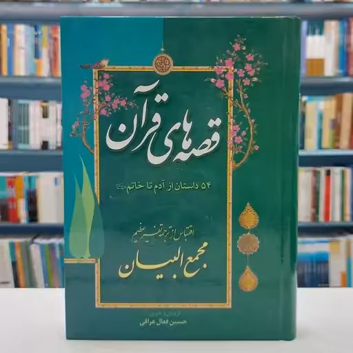 قصه های قرآن 54 داستان از آدم تا خاتم (صلی الله علیه و آله و سلم ) اقتباس از ترجمه تفسیر مجمع البیان