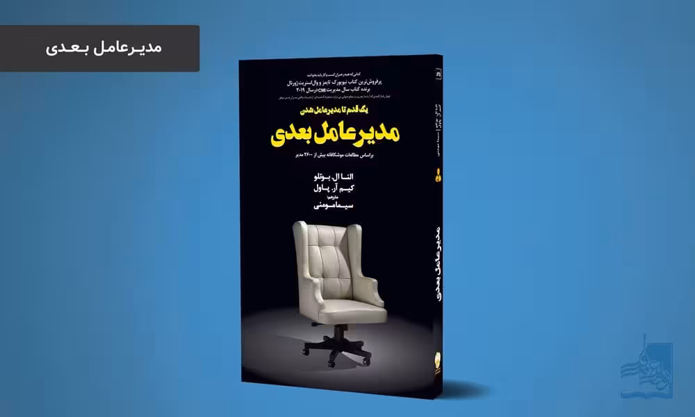 مدیرعامل بعدی - کتابفروشی کوچه کتاب