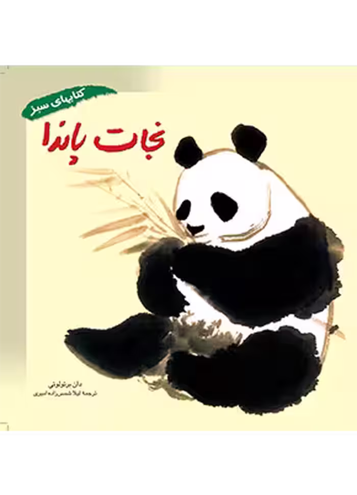 نجات پاندا