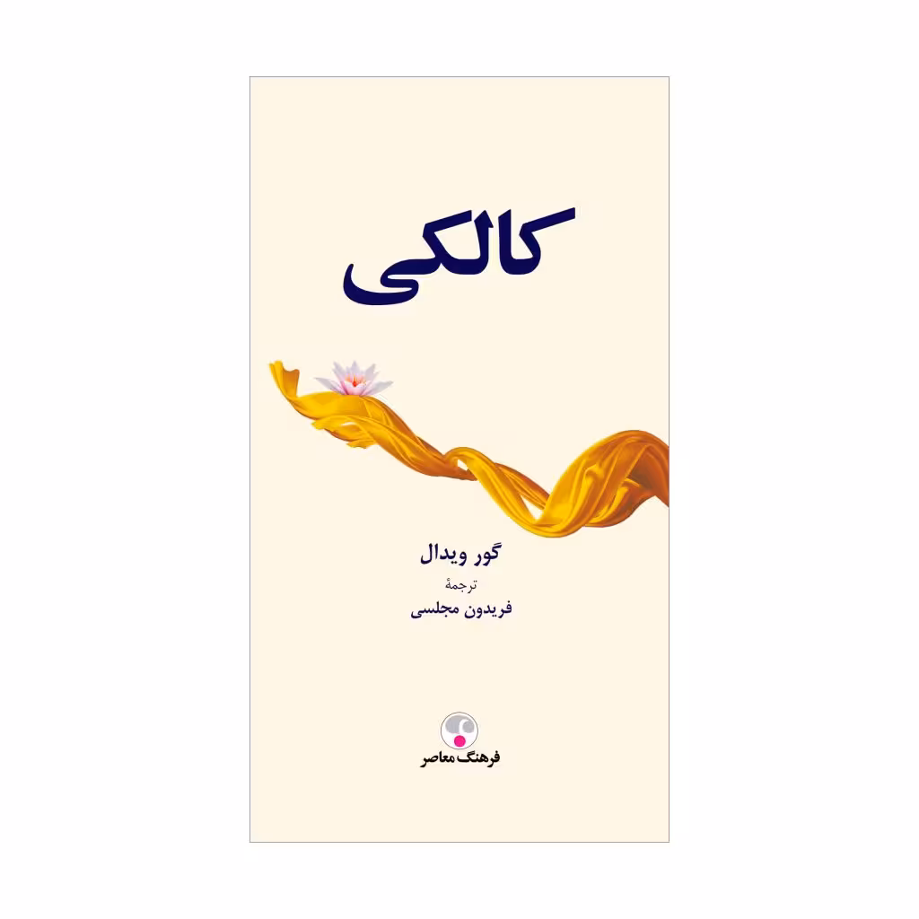 کتاب کالکی