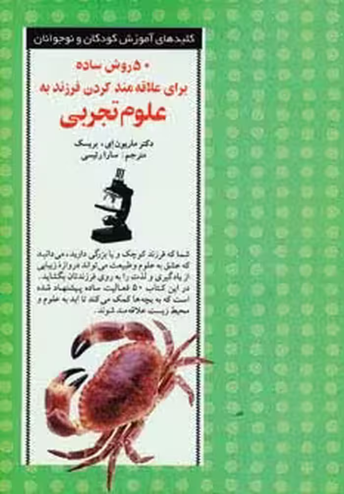 50 روش ساده برای علاقه مند کردن فرزند به علوم تجربی