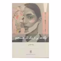 تکه‌هایی از یک کل منسجم | پونه مقیمی | انتشارات بینش نو