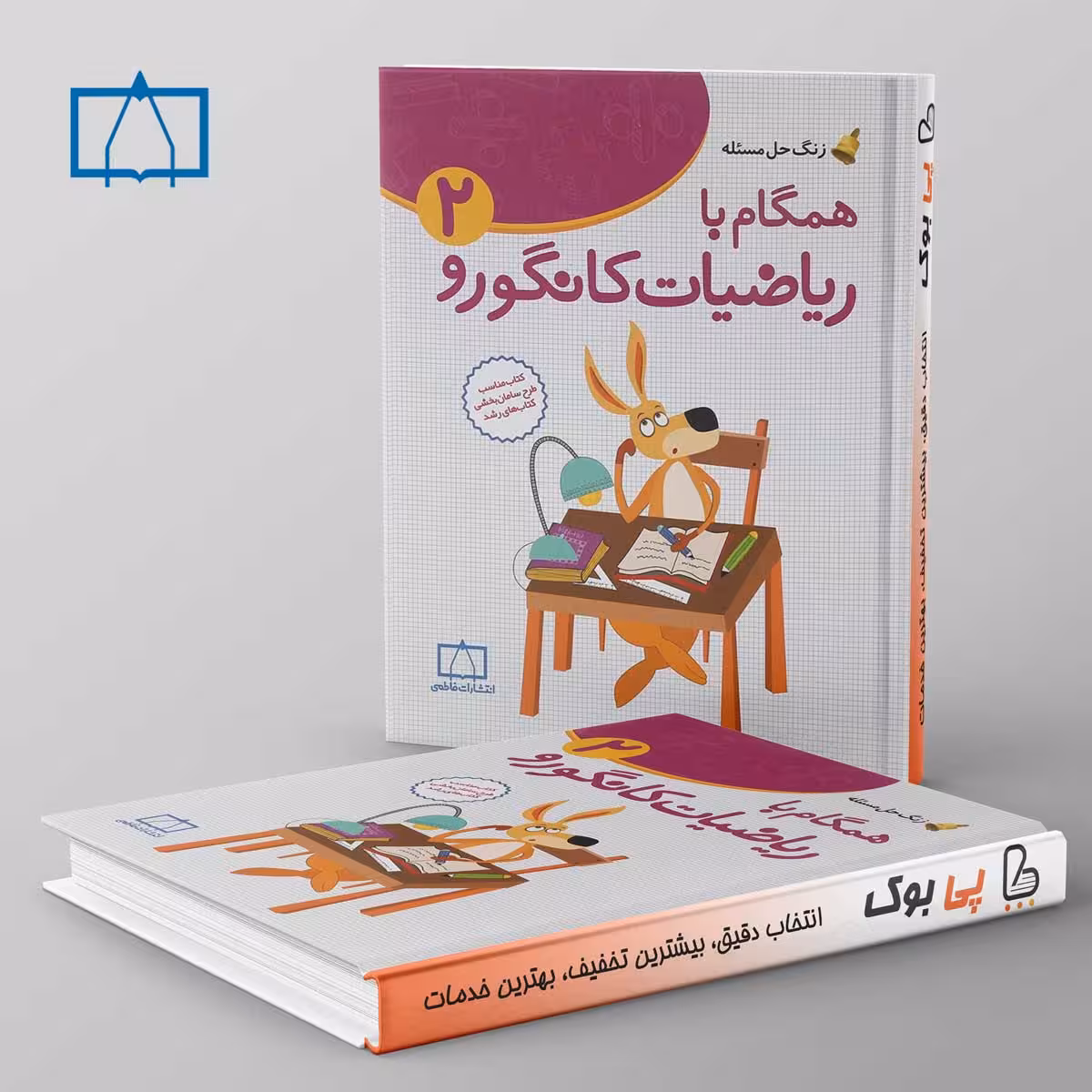 همگام با ریاضیات کانگورو دوم دبستان فاطمی
