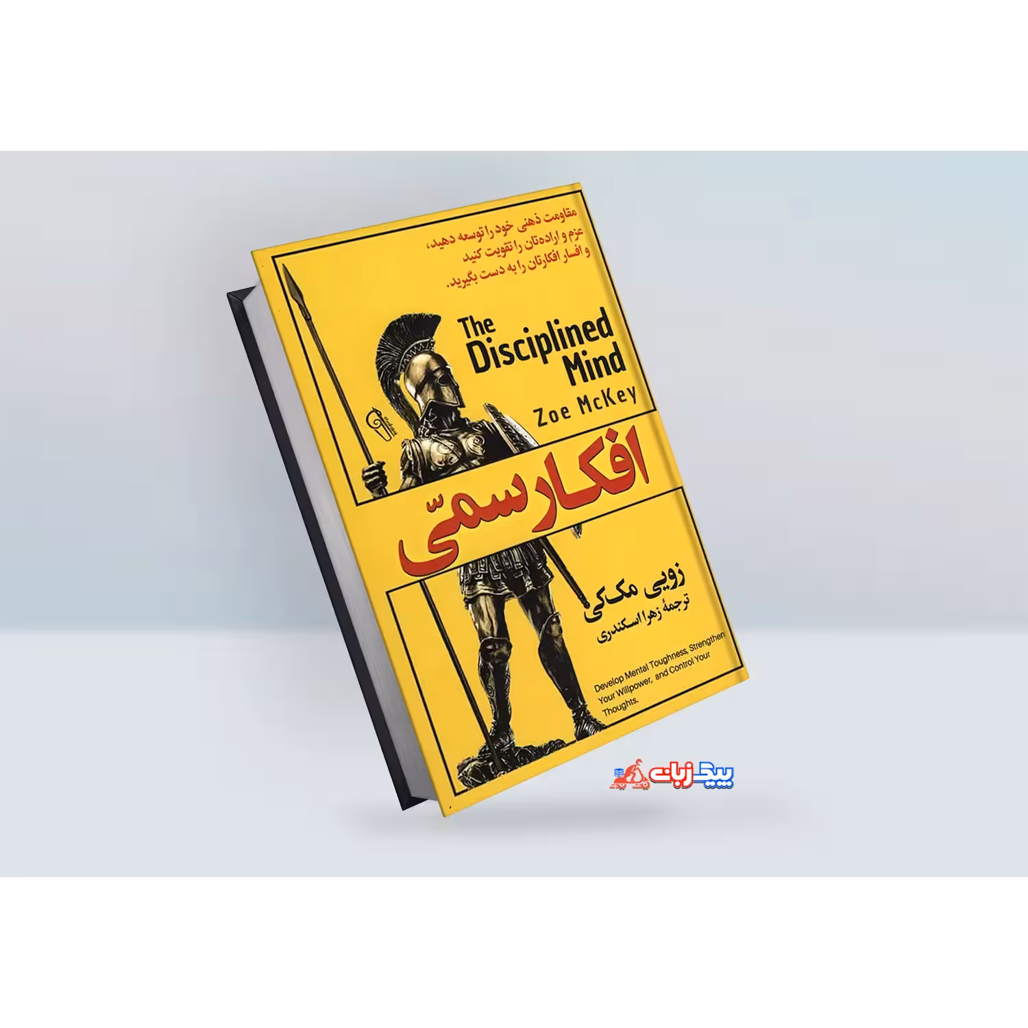 کتاب افکار سمی اثر زویی مک کی