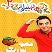 مجموعه عمو پورنگ محله گل وبلبل فصل دوم کامل پلیر خانگی