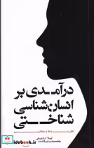 کتاب درآمدی بر انسان شناسی شناختی