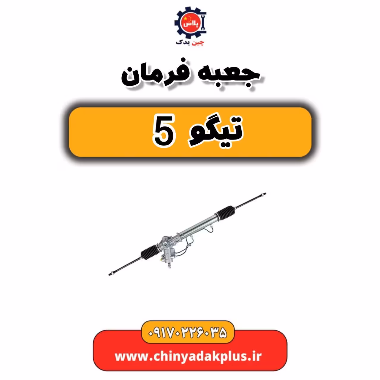 جعبه فرمان تیگو 5