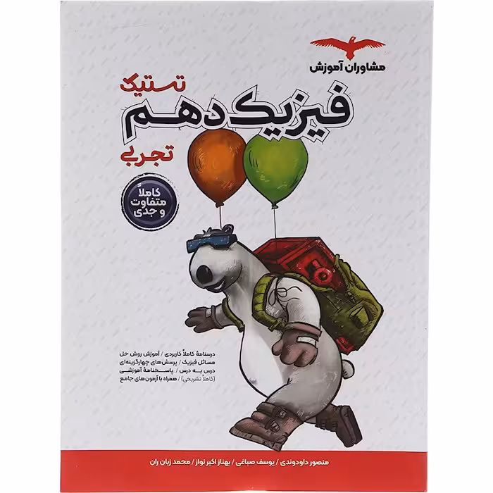 کتاب فیزیک دهم تجربی تستیک مشاوران