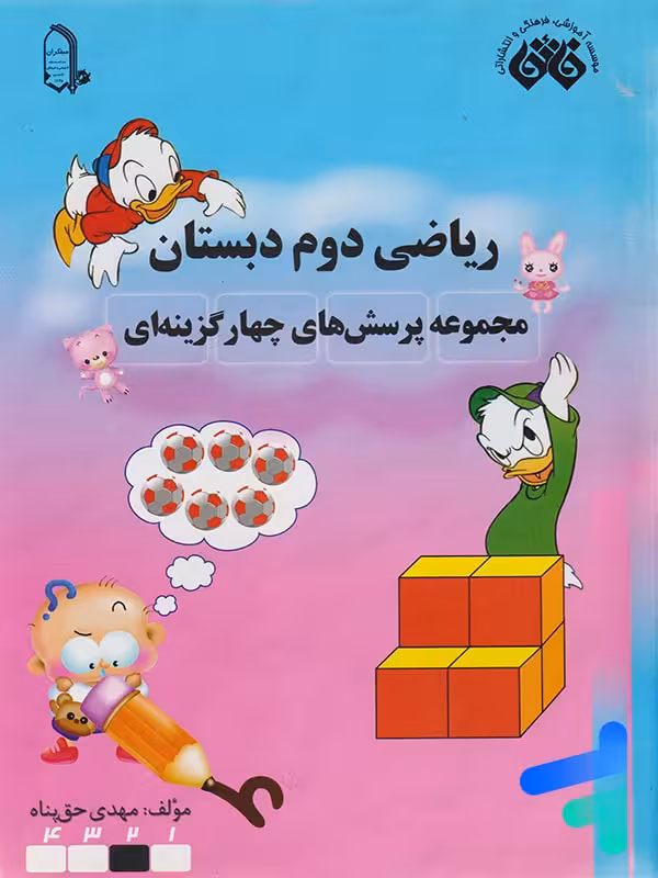 ریاضی دوم دبستان نشر فائق