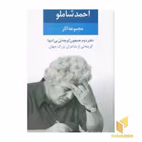 کتاب مجموعه آثار احمد شاملو دفتر دوم نشر نگاه