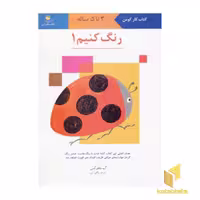 کتاب رنگ کنیم (1) اثر گروه مولفان کومن، نشر انتشارات فنی ایران
