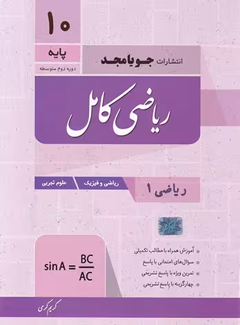 ریاضی دهم کامل جویا مجد