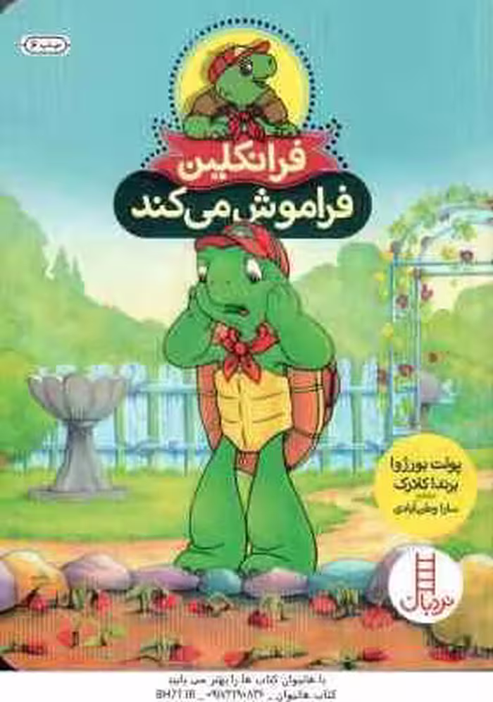فرانکلین فراموش می کند ( پولت بورژوا – برندا کلارک – سارا وطن آبادی )