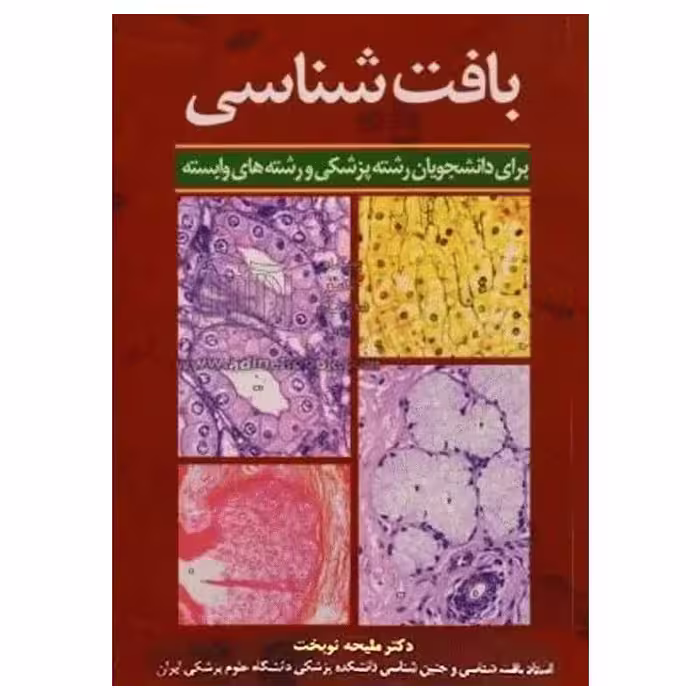 کتاب بافت‌شناسی دکتر ملیحه نوبخت