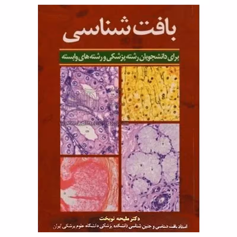 کتاب بافت‌شناسی دکتر ملیحه نوبخت