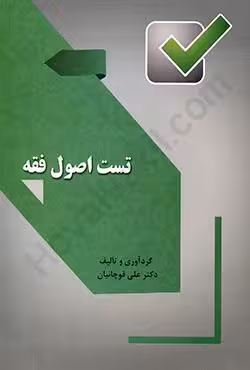 تست اصول فقه