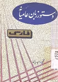 دستور زبان عامیانه فارسی