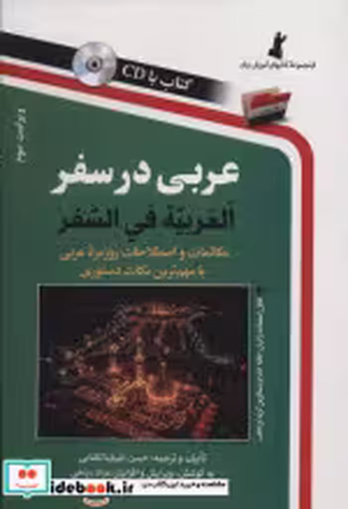 قیمت و خرید کتاب عربی در سفر قطع رقعی اثر حسن اشرف الکتابی | ایده بوک