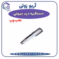 دستگیره بيرونی عقب چپ آریو زوتی Z300