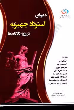 دعوای استرداد جهیزیه در رویه دادگاه