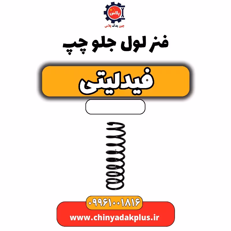 فنر لول جلو چپ فیدلیتی