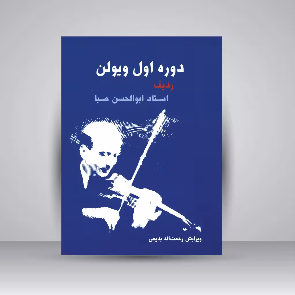 کتاب دوره اول ویولن (ردیف استاد ابوالحسن صبا)