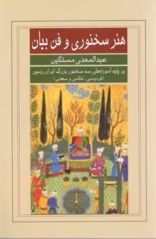 هنر سخنوری و فن بیان
