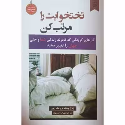 تختخوابت را مرتب کن