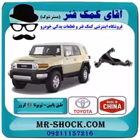 طبق پایین جلو تویوتا FJ کروز برند ساخت چین