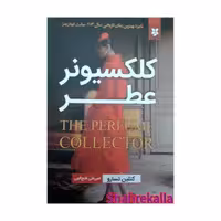 کتاب کلکسیونر عطر اثر کتلین تسارو انتشارات نیک فرجام