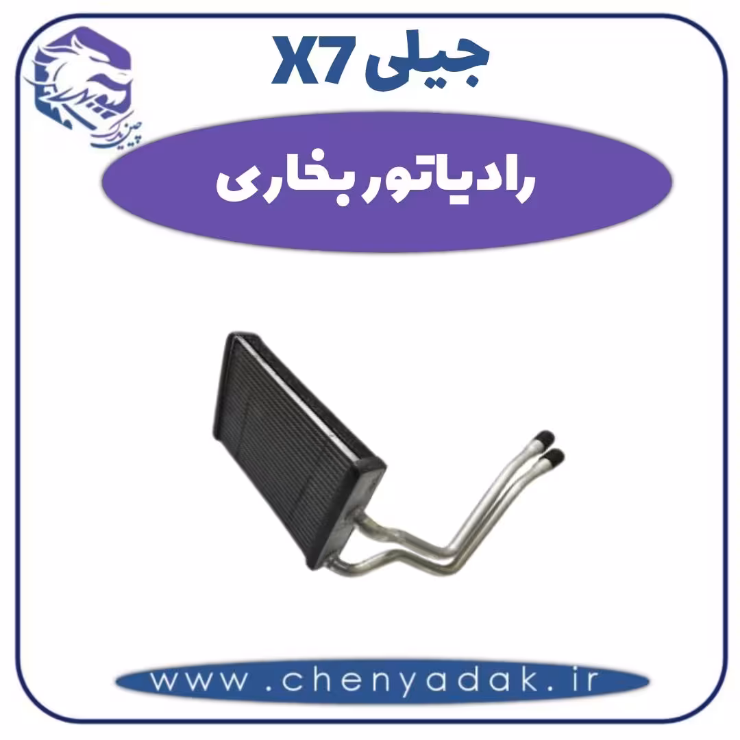 رادیاتور بخاری جیلی X7