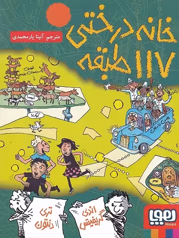 داستان های خانه درختی 9 (خانه درختی 117 طبقه)