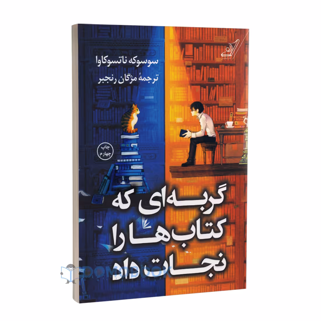 کتاب گربه ای که کتاب ها را نجات داد اثر سوسوکه ناتسوکاوا نشر کوله پشتی