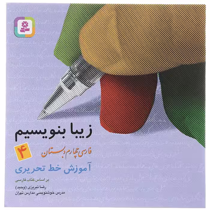 کتاب زیبا بنویسیم فارسی چهارم انتشارات قدیانی (چاپ 1404)