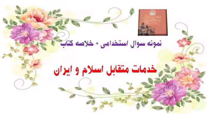 318 سوال استخدامی خدمات متقابل اسلام و ایران با پاسخ و خلاصه