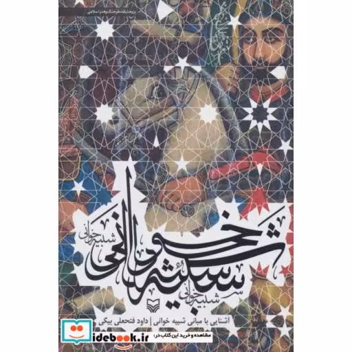 کتاب آشنایی با مبانی شبیه خوانی اثر داوود فتحعلی بیگی