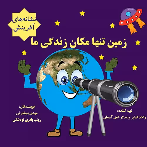 00 کتاب زمین تنها مکان زندگی ما