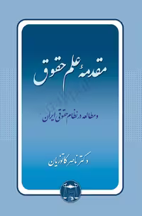 مقدمه علم‌ حقوق