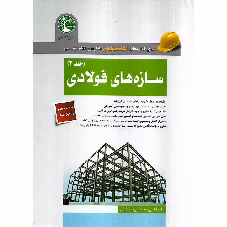 سازه های فولادی جلد 2 (مبحث دهم ویرایش 1401)