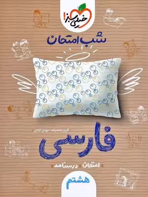 شب امتحان ادبیات فارسی هشتم خیلی سبز