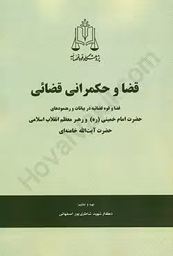 قضا و حکمرانی قضائی
