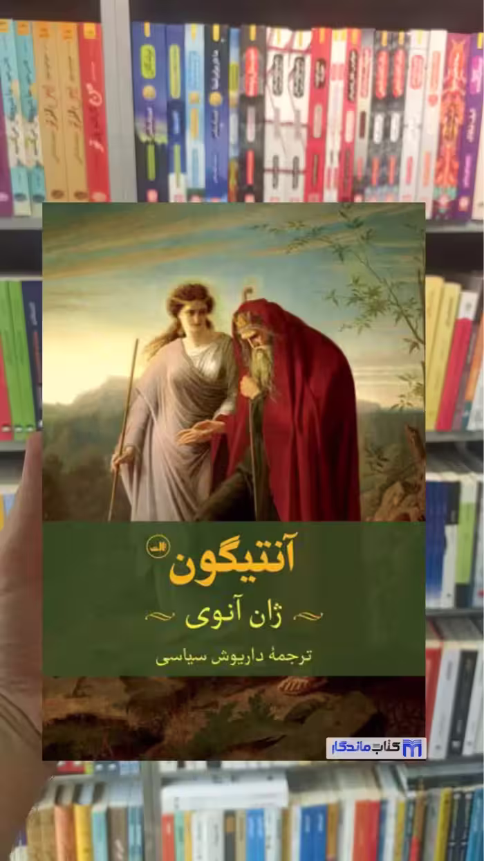 آنتیگون ژان آنوی ثالث