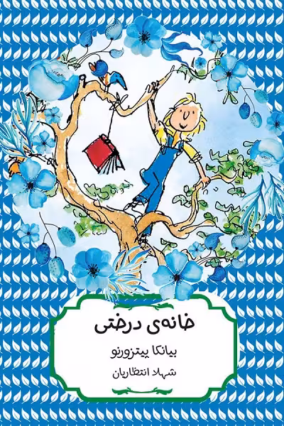 خانه درختی