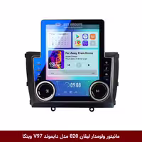 مانیتور ولوم‌دار خودرو لیفان 820 برند دایموند مدل V97 از برند تسلا وینکا - سایز 9.7 اینچ