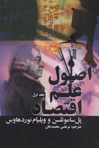 اصول علم اقتصاد (2جلدی)