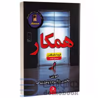 کتاب همکار اثر فریدا مک فادن انتشارات ارتباط نوین